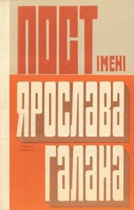 Пост імені Ярослава Галана. Книга 6