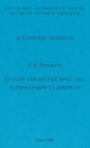 Грецьке ніжинське братство: історіографія та джерела