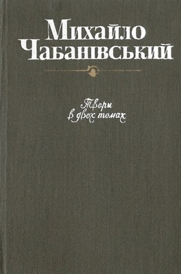 Твори в двох томах. Том 2 1 Твори в двох томах. Том 2