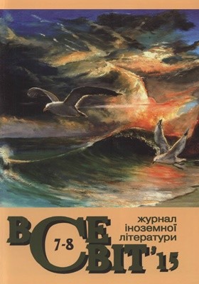 Журнал «Всесвіт» 2015, №07-08 (1039-1040)