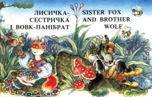 27519 ukrainskyi narod lysychka sestrychka i vovk panibrat vyd 1997 ukranhl завантажити в PDF, DJVU, Epub, Fb2 та TxT форматах