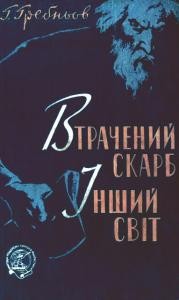 Повість «Втрачений скарб. Інший світ»