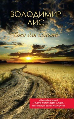 Роман «Соло для Соломії» 1 27525 lys volodymyr solo dlia solomii завантажити в PDF, DJVU, Epub, Fb2 та TxT форматах