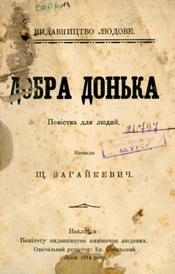 27535 zahaikevych schensny dobra donka povistka dlia liudyi завантажити в PDF, DJVU, Epub, Fb2 та TxT форматах