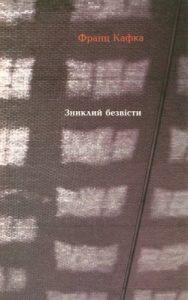 Роман «Зниклий безвісти [Америка]»