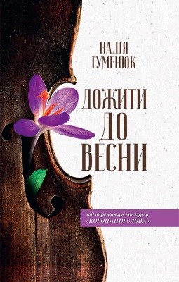 27540 humeniuk nadiia dozhyty do vesny завантажити в PDF, DJVU, Epub, Fb2 та TxT форматах