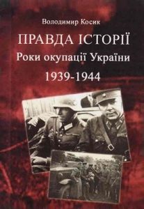 Правда історії: Роки окупації України 1939-1944