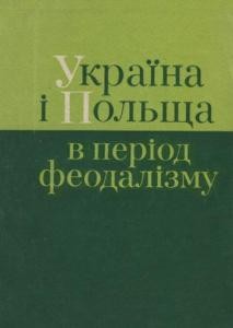 27544 holovko oleksandr ukraina i polscha v period feodalizmu zbirka завантажити в PDF, DJVU, Epub, Fb2 та TxT форматах