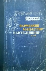 Роман «Пармський манастир картезіянців (вид. 1932)»