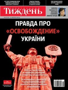 Журнал «Український тиждень» 2013, №06 (274). Правда про «освобождение» України