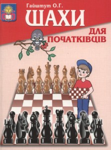 27551 haishtut oleksandr shakhy dlia pochatkivtsiv завантажити в PDF, DJVU, Epub, Fb2 та TxT форматах