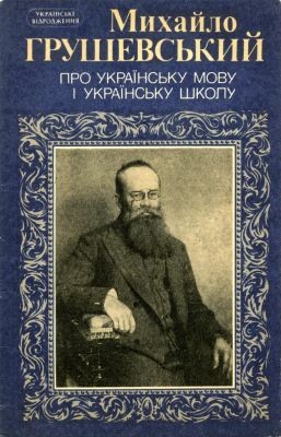 27552 hrushevskyi pro ukrainsku movu i ukrainsku shkolu vyd 1991 завантажити в PDF, DJVU, Epub, Fb2 та TxT форматах