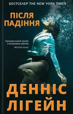 27554 lehane dennis pislia padinnia завантажити в PDF, DJVU, Epub, Fb2 та TxT форматах