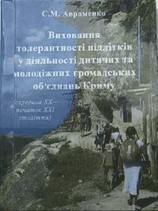 Виховання толерантності підлітків у діяльності дитячих та молодіжних громадських об'єднань Криму середини XX ‒ початку XXI століття