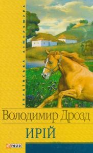 2756 drozd yrii zbirka завантажити в PDF, DJVU, Epub, Fb2 та TxT форматах