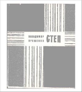 Степ (Збірка)