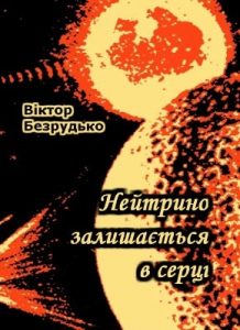 Роман «Нейтрино залишається в серці»