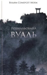 Роман «Розмальована вуаль»