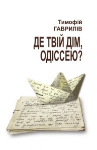 Де твій дім, Одіссею?