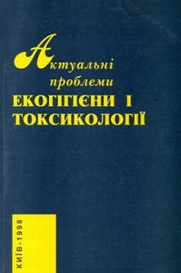 Збірник статей «Актуальні проблеми екогігієни і токсикології. Частина 1 (укр., англ, рос.)»