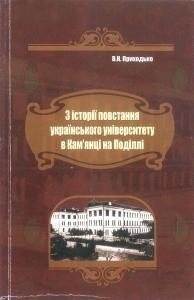 З історії повстання українського університету в Кам'янці на Поділлі (вид. 2012)