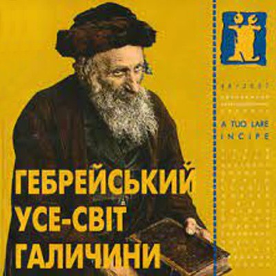 Журнал Культурологічний часопис «Ї» №48. Гебрейський усе-світ Галичини