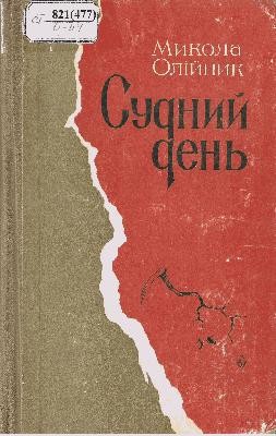 27578 oliinyk sudnyi den завантажити в PDF, DJVU, Epub, Fb2 та TxT форматах