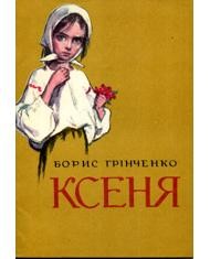 27582 hrinchenko ksenia завантажити в PDF, DJVU, Epub, Fb2 та TxT форматах