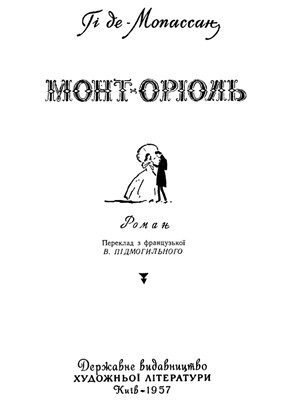 Роман «Монт-Оріоль (вид. 1957)» 1 27583 mopasan hi mont oriol vyd 1957 завантажити в PDF, DJVU, Epub, Fb2 та TxT форматах