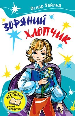 Зоряний хлопчик (збірка) (вид. 2011) 1 27586 oscar wilde zorianyi khlopchyk zbirka завантажити в PDF, DJVU, Epub, Fb2 та TxT форматах