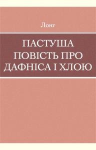 Повість «Пастуша повість про Дафніса і Хлою»