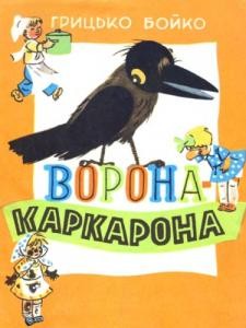 2760 boiko hryhorii vorona karkarona завантажити в PDF, DJVU, Epub, Fb2 та TxT форматах