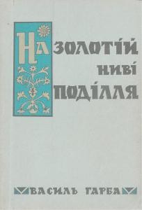 На золотій ниві Поділля (Подільська Духовна Семінарія на службі нації 1797-1919)