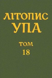 Нова серія. Том 18. Діяльність ОУН та УПА на території Центрально-Східної та Південної України