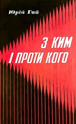 27610 hai yurii z kym i proty koho завантажити в PDF, DJVU, Epub, Fb2 та TxT форматах