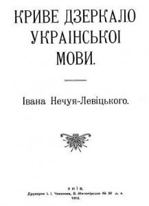 27611 nechui levytskyi kryve dzerkalo ukrainskoi movy завантажити в PDF, DJVU, Epub, Fb2 та TxT форматах