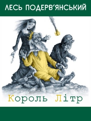 Король Літр (збірка)