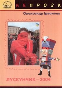 Лускунчик–2004 (збірка)