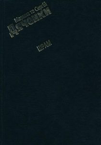 Роман «Шрам»