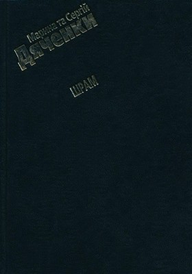 Роман «Шрам» 1 27620 diachenko maryna shram завантажити в PDF, DJVU, Epub, Fb2 та TxT форматах