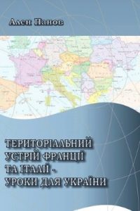 Територіальний устрій Франції та Італії – уроки для України