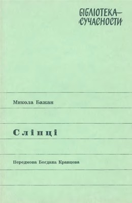 27626 bazhan sliptsi завантажити в PDF, DJVU, Epub, Fb2 та TxT форматах