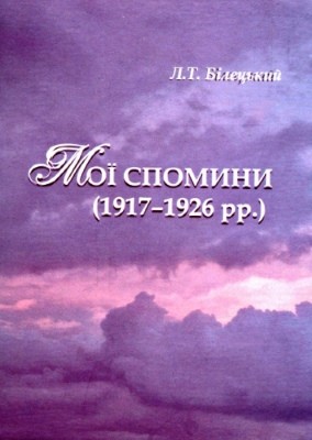 27627 biletskyi leonid moi spomyny 19171926 rr завантажити в PDF, DJVU, Epub, Fb2 та TxT форматах