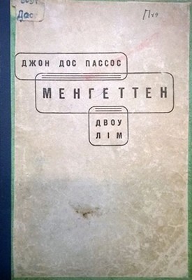 27631 john dos passos tvory tom 2 menhetten vyd 1933 завантажити в PDF, DJVU, Epub, Fb2 та TxT форматах