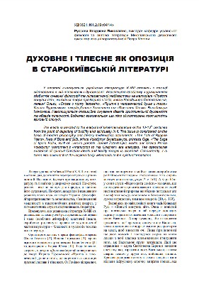 Стаття «Духовне і тілесне як опозиція в старокиївській літературі» 1 27632 russova vladlena dukhovne i tilesne iak opozytsiia v starokyivskii literaturi завантажити в PDF, DJVU, Epub, Fb2 та TxT форматах