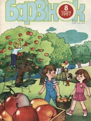 27633 barvinok 1987 n08 завантажити в PDF, DJVU, Epub, Fb2 та TxT форматах