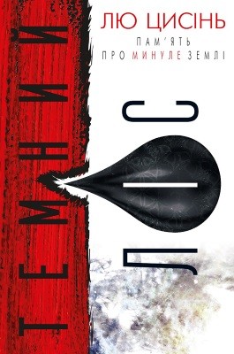 27634 liu cixin temnyi lis завантажити в PDF, DJVU, Epub, Fb2 та TxT форматах