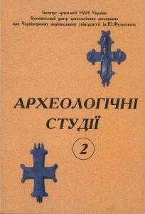 Журнал «Археологічні студії» Випуск 2