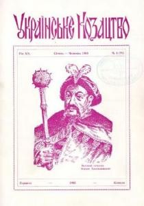 Журнал «Українське козацтво» 1985, №1 (70)