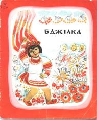 Бджілка 1 27640 ukrainskyi narod bdzhilka завантажити в PDF, DJVU, Epub, Fb2 та TxT форматах